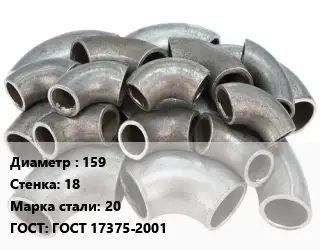Отвод стальной 159х18 Сталь: 20 ГОСТ: ГОСТ 17375-2001